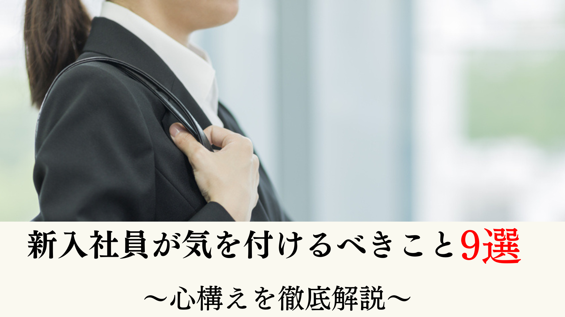 新入社員が気を付けるべきこと9選｜心構えを徹底解説！